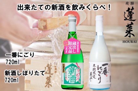 蓬莱 新酒セット 飲み比べ 新酒 どぶろく にごり酒 日本酒 渡辺酒造 [AO010-CP01]【発送期間以外予約中】 seas41