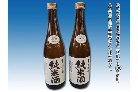 北の勝(純米酒)720ml×2本 A-62004