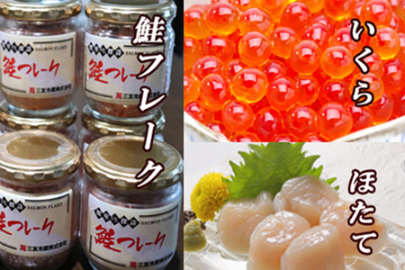 ほたて貝柱・いくら醤油漬け・鮭フレークセット E-30001