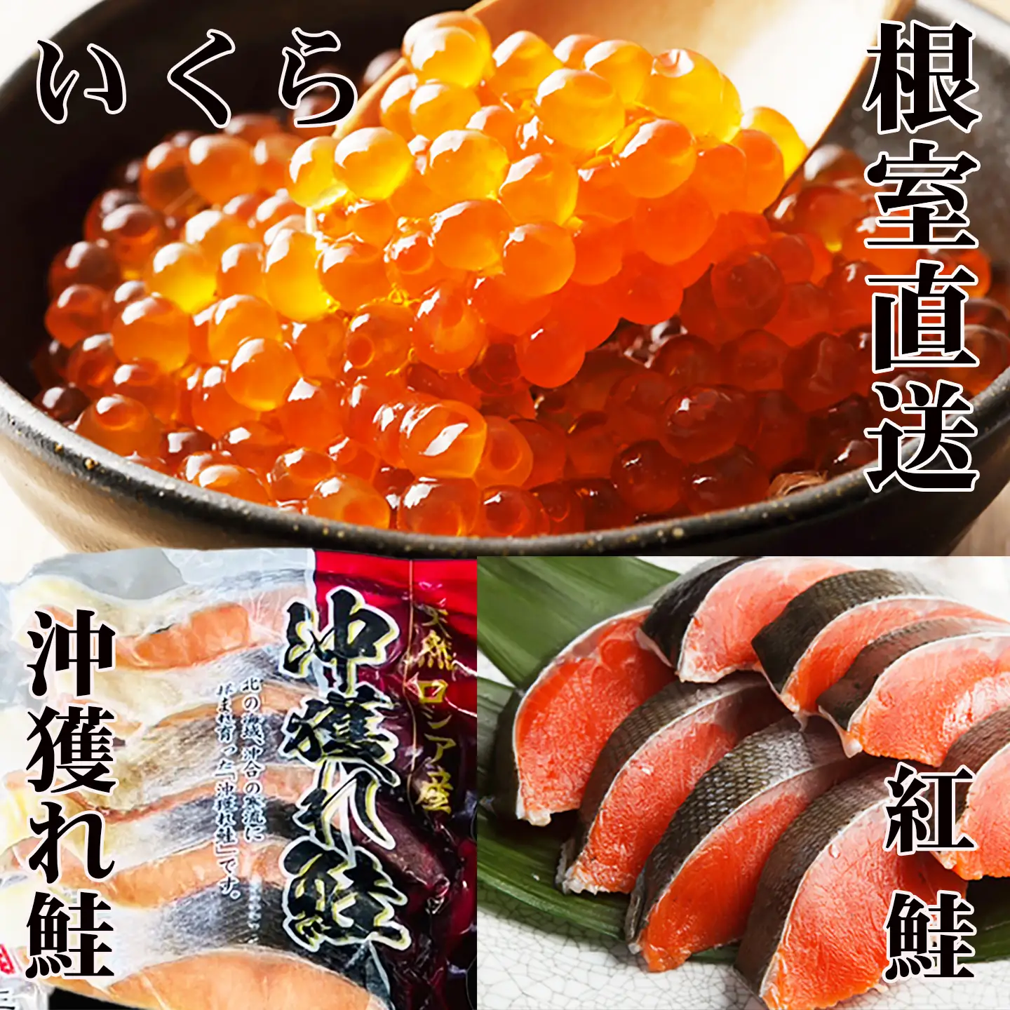 甘塩紅鮭5切×10P、甘塩沖獲れ鮭5切×10P、いくら醤油漬け100g×5P E-70002