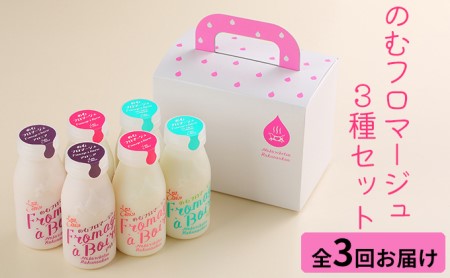 のむフロマージュ3種セット[全3回お届け]