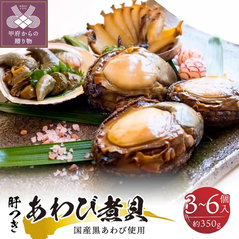 国産黒あわび使用 肝つきあわび煮貝 3～6個入り（約350g）