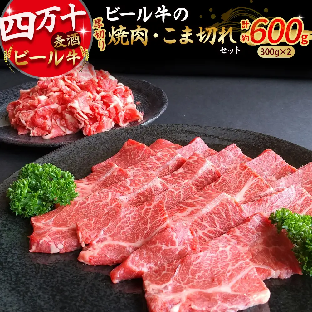 四万十麦酒牛 600g こま切れ / 厚切り焼肉用（各300gセット） 小間切れ 詰め合わせ ビール牛 赤身 冷凍  ／Asz-37