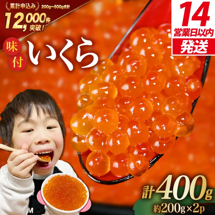 【14日以内に発送】味付 いくら 鱒卵 200g×2パック イクラ 
