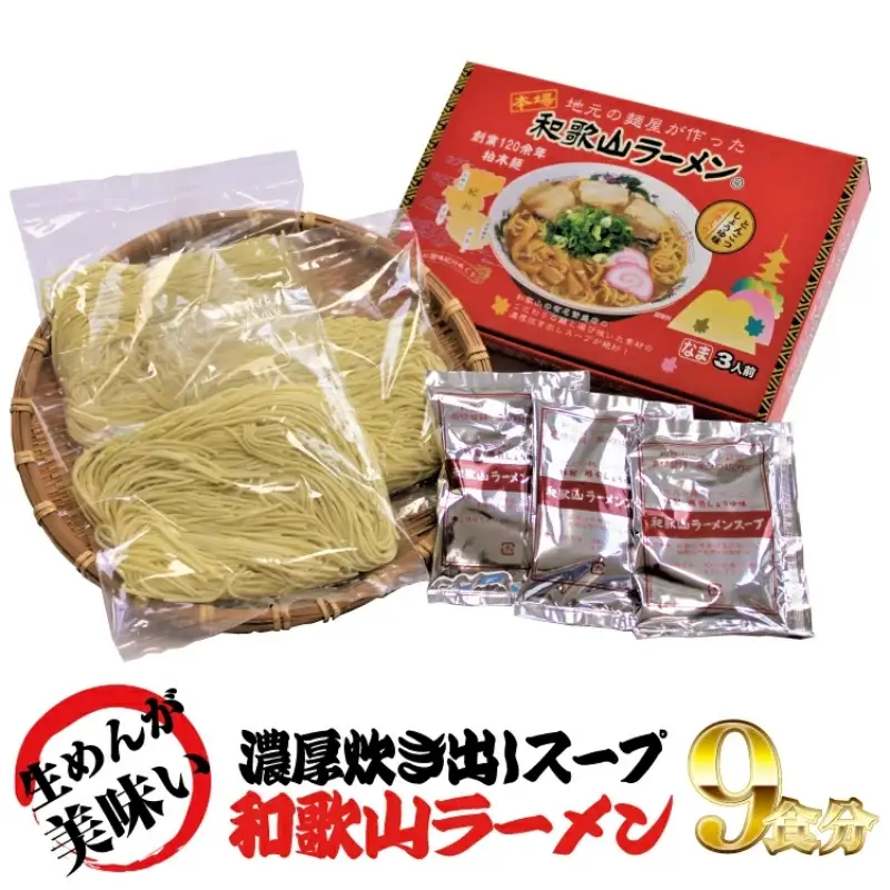  和歌山ラーメン　とんこつ醤油味　3食入×3箱セット【ksw100】
