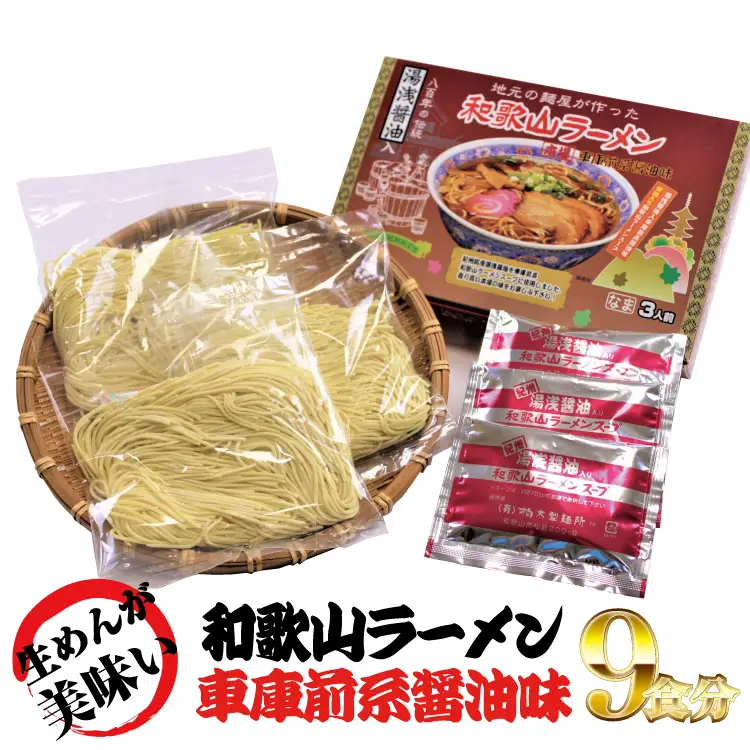 和歌山ラーメン　車庫前系湯浅醤油入　3食入×3箱セット【ksw101】