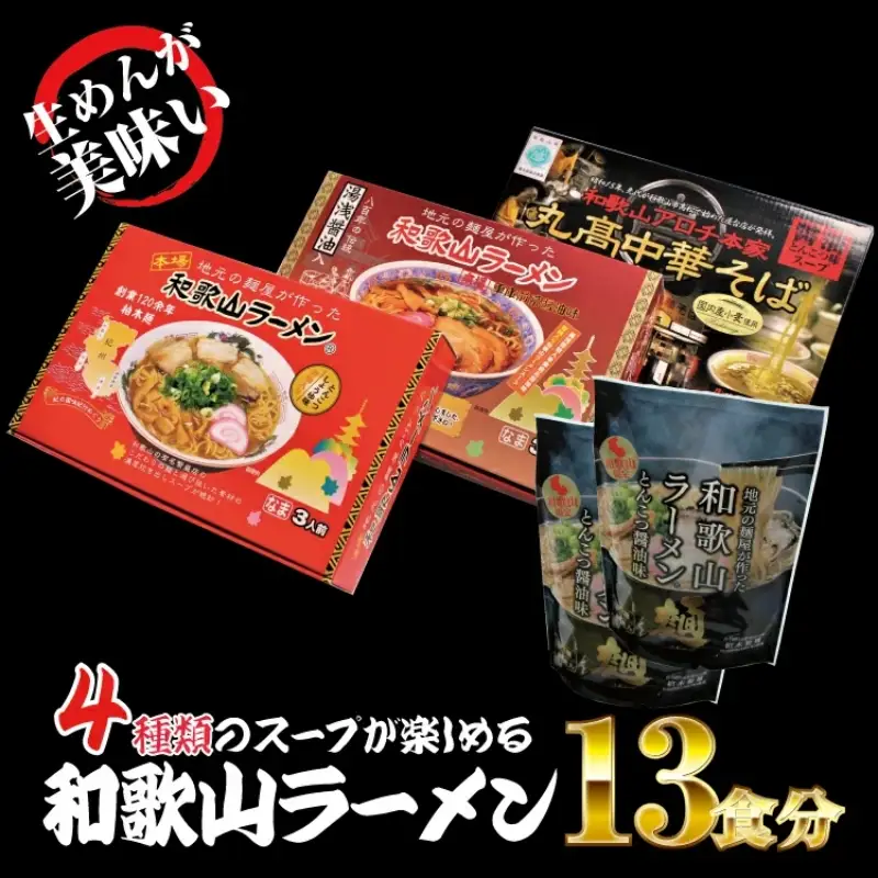 和歌山ラーメン4種セット【ksw104】