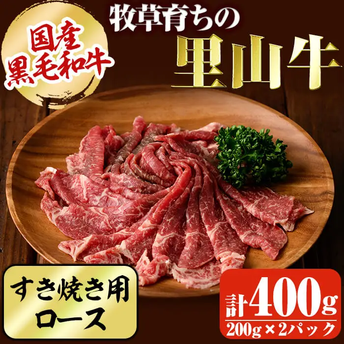 国産黒毛和牛 牧草育ちの里山牛 すき焼き用ロース計400g（200g×2パック) 黒毛和牛 和牛 肉 牛肉 国産 ロース すき焼き 真空パック a9-024
