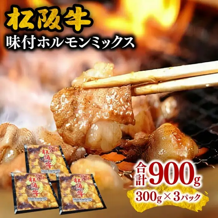 松阪牛味付ホルモンミックス 900g [ 松阪牛 ] / 000244