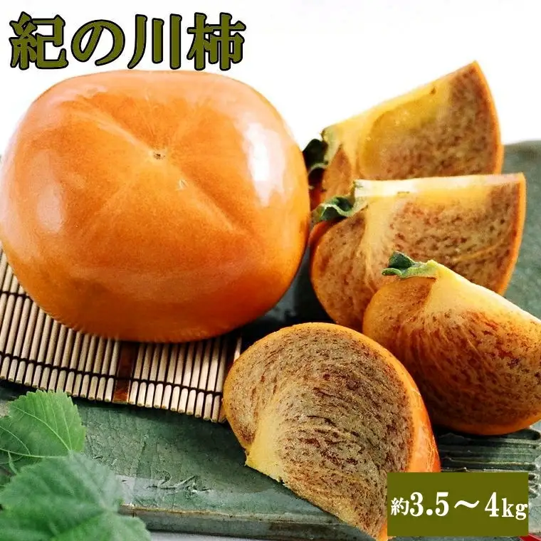 【希少】紀の川柿(種無し)約3.5～4kg・秀品　【tec404B】