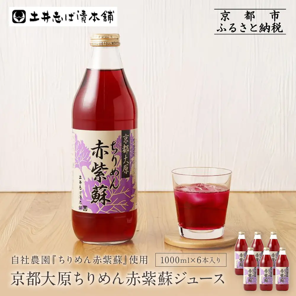 【土井志ば漬本舗】京都大原ちりめん赤紫蘇ジュース 1000ml×6本｜赤紫蘇ジュース ドリンク 人気セット
