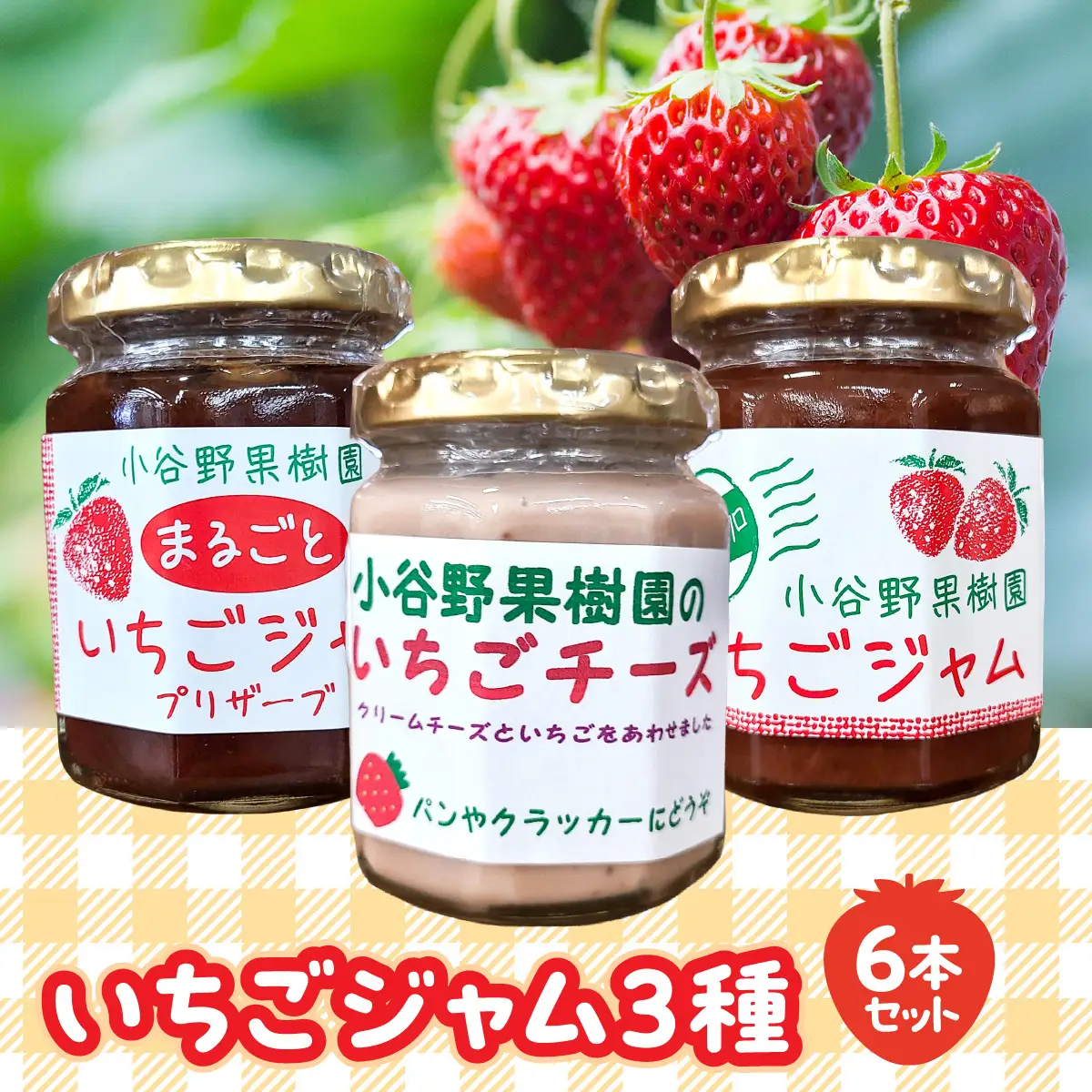 いちごジャム3種6本セット 苺ジャム 手作りジャム HNNBJ001