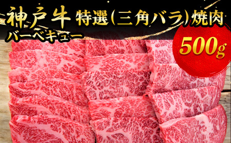 神戸牛特選（三角バラ）焼肉 500g お肉 牛肉 バーベキュー 