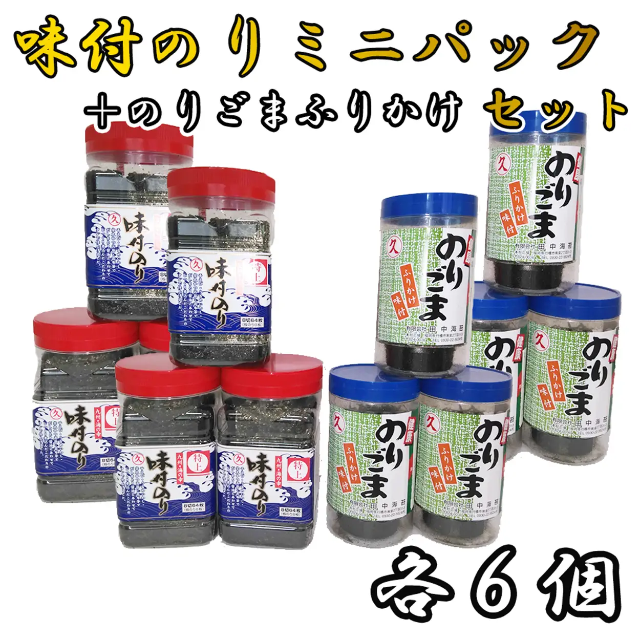 AN-002 味付のりミニパック6個＋のりごま6個