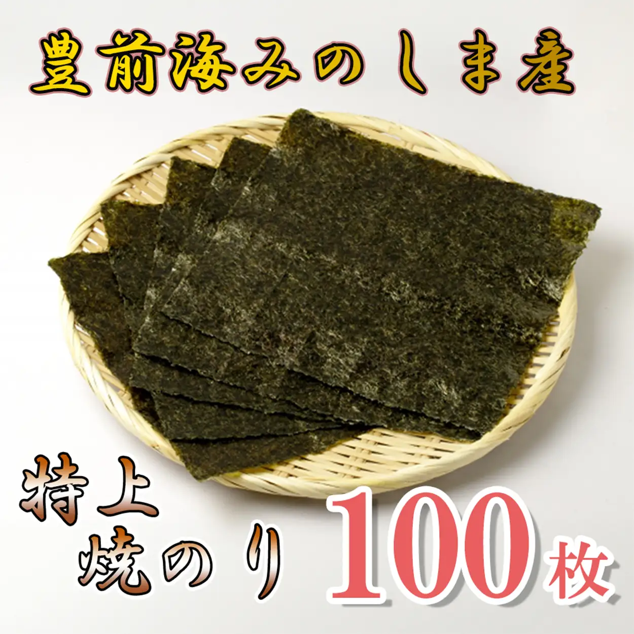 AN-004 豊前海みのしま産特上焼きのり10枚入×10袋