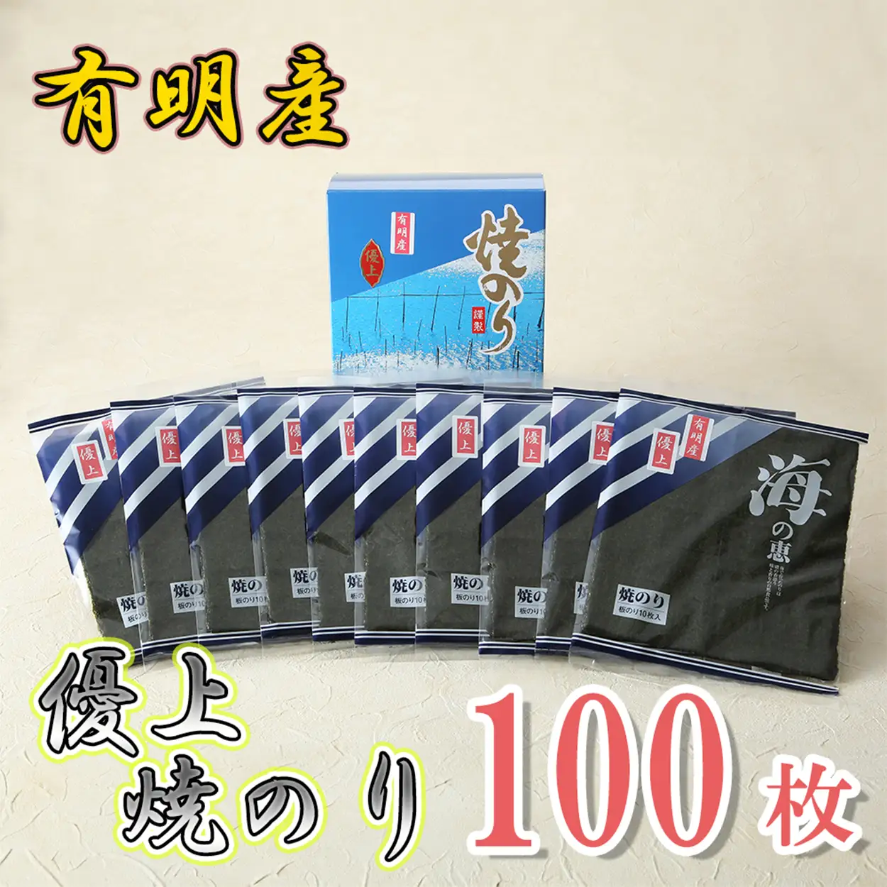 AN-005_有明海産のり優上焼のり10枚入×10袋