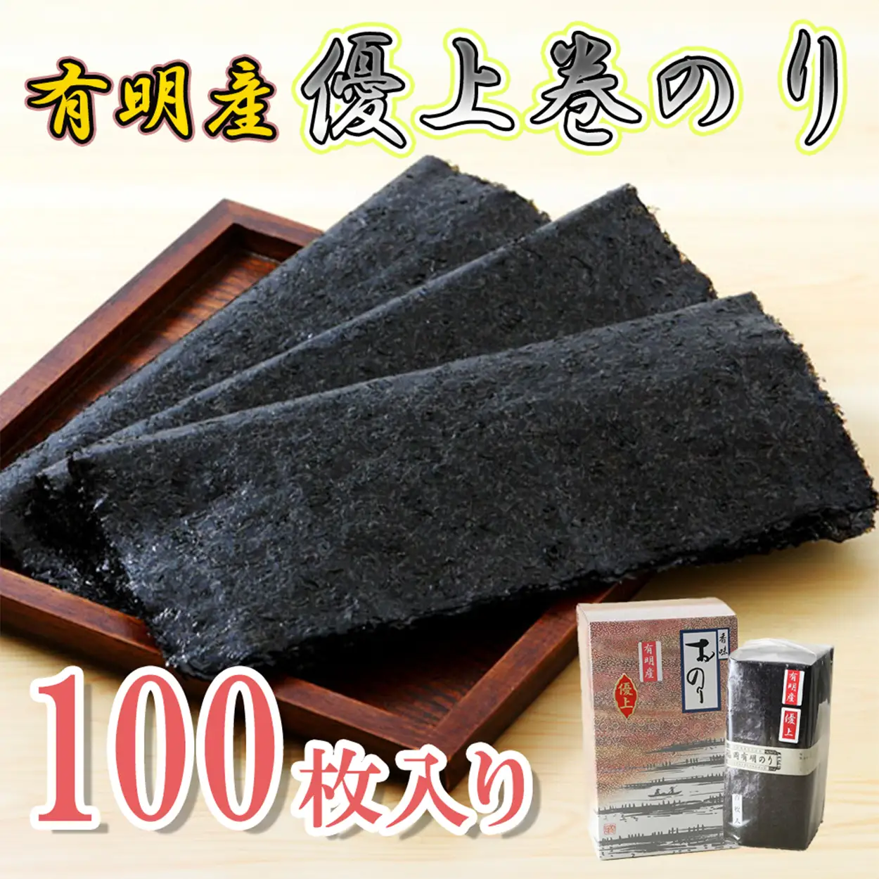 AN-007_有明海産のり優上巻のり100枚