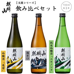 日本酒 麒麟山 飲み比べ 超辛口 ユキノシタ 遠雷 720ml 3本セット