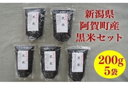 雑穀 黒米入り 古代米ブレンド 200g×5袋セット｜新潟県阿賀町産 雑穀米 送料無料 健康食品