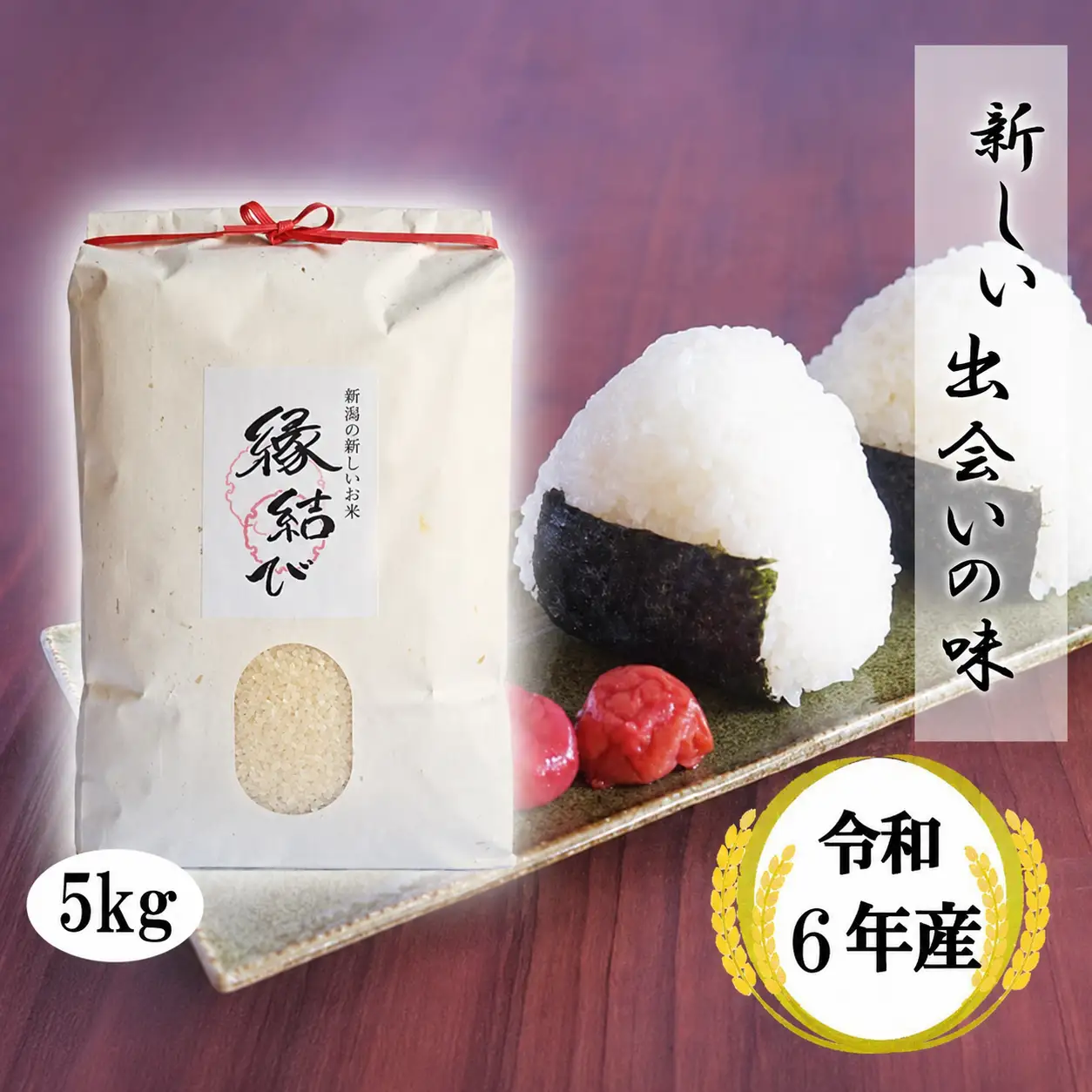 魚沼産米「縁結び」 5kg(5kg×1袋) 大切な方への贈り物に 小泉農産 【0015-0001-01】
