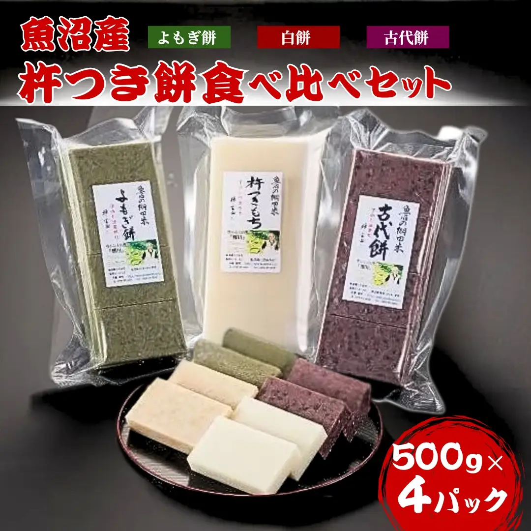 魚沼産 杵つき餅  食べ比べ4種セット 佐藤農場|杵つき餅 もち 新潟 魚沼