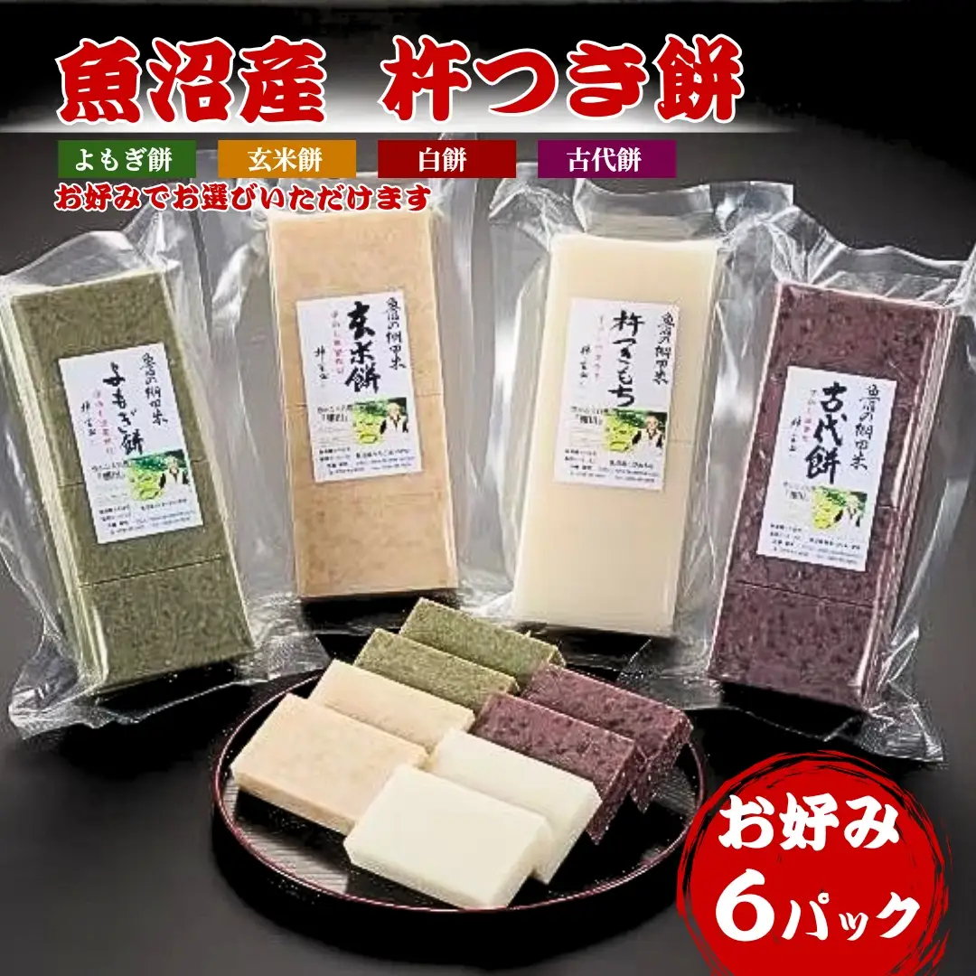 魚沼産杵つき餅 お好み6パック 3キロ 佐藤農場|杵つき餅 もち