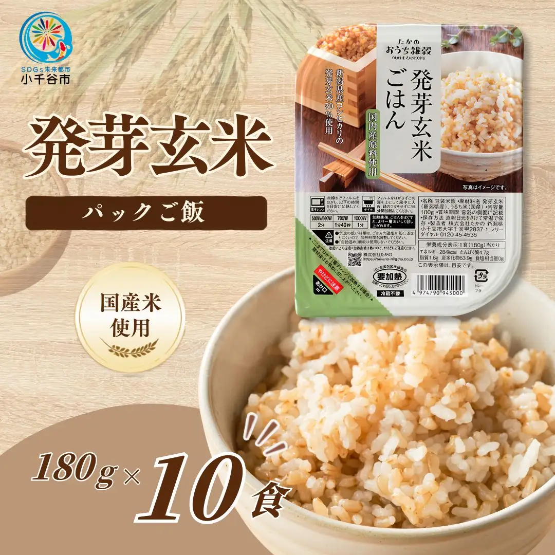 【ふるなび限定】発芽玄米 パックご飯 10個 新潟県産 小千谷市 玄米 FN-Limited-SP