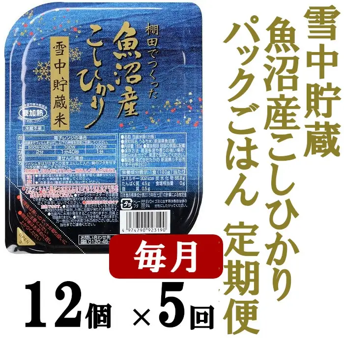 魚沼産コシヒカリ雪中貯蔵米パック定期便12個×5回 0002-0211DB00-01 ごはん