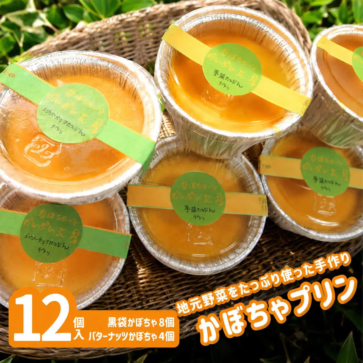 手作りかぼちゃプリン(バターナッツ＆胃袋かぼちゃ) ポレポレ工房/ かぼちゃプリン