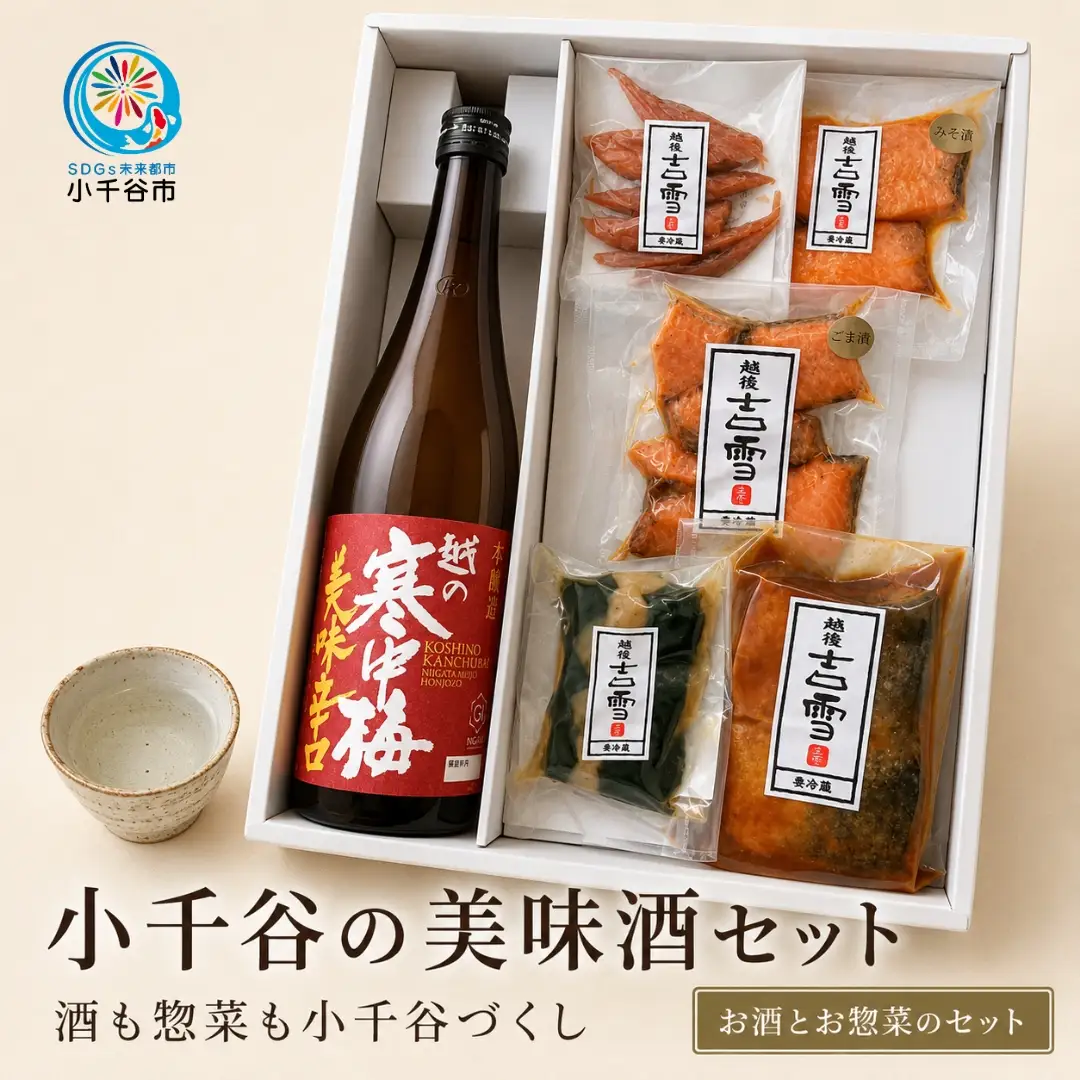 小千谷の美味酒セット(レギュラーセット) 小千谷のお酒とお惣菜のセット 住吉屋 【0029-0003-02】