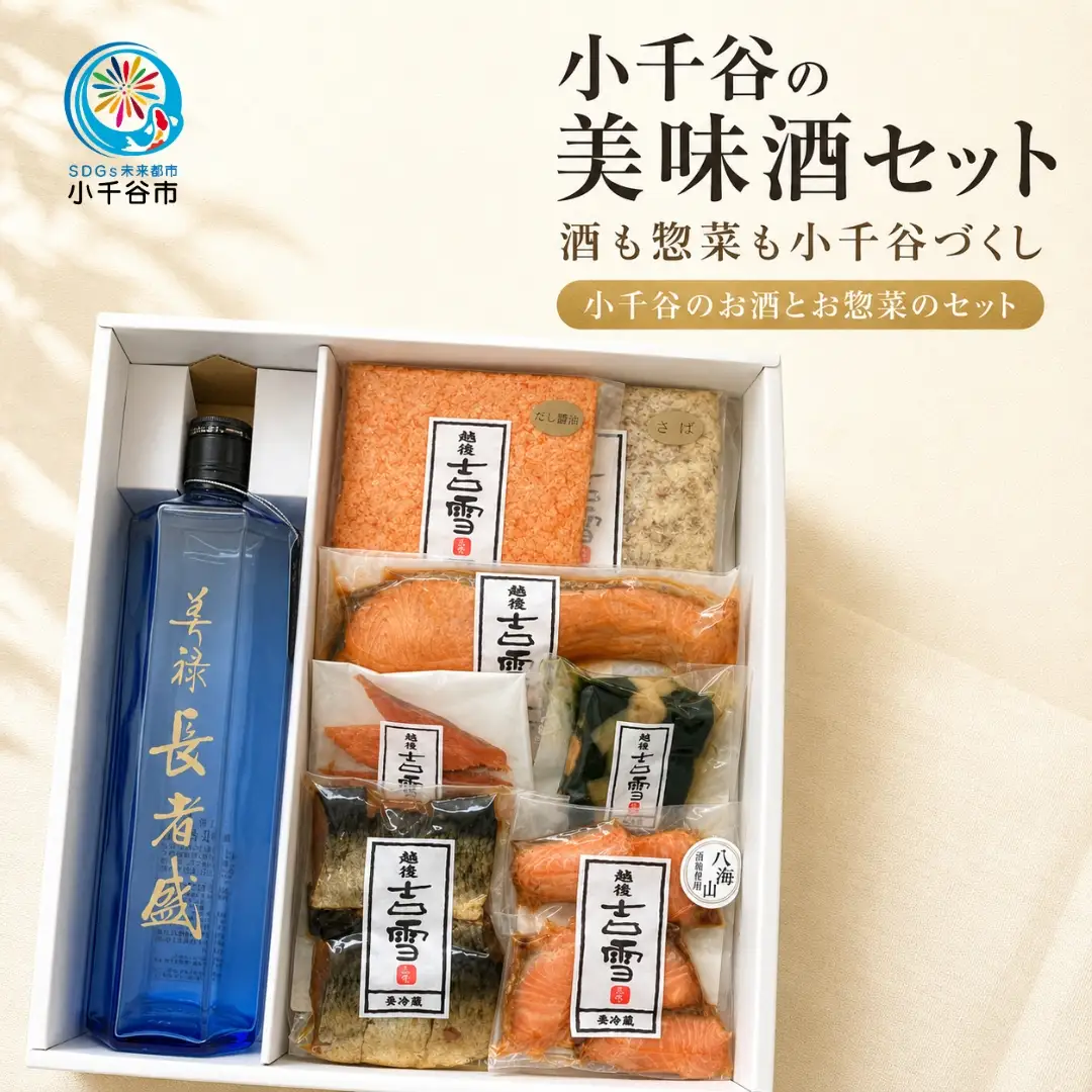 小千谷の美味酒セット(エクセレントセット) 小千谷のお酒とお惣菜のセット 住吉屋 【0029-0006-02】