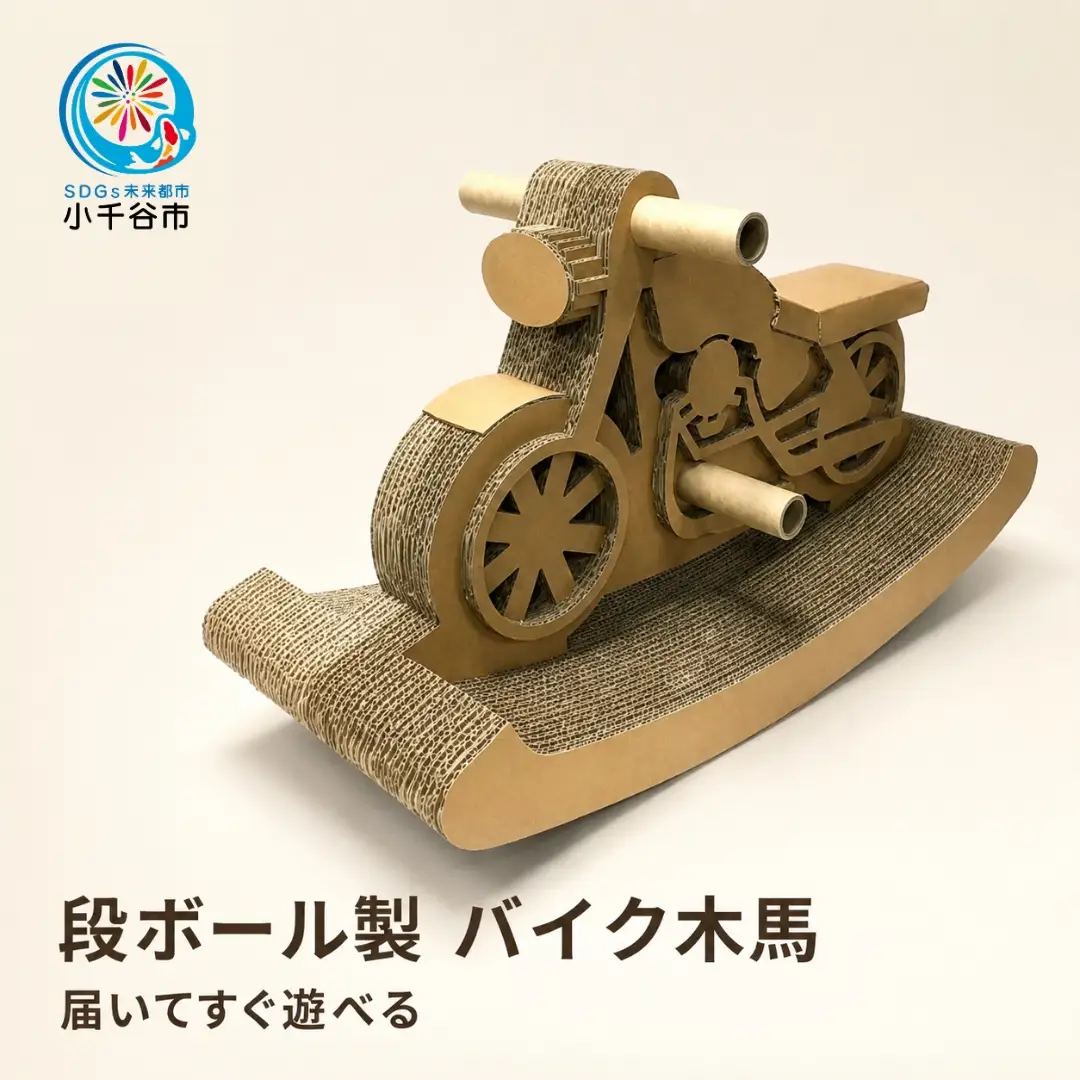 段ボール製 バイク木馬 フーゲツ | おもちゃ 子ども 段ボール