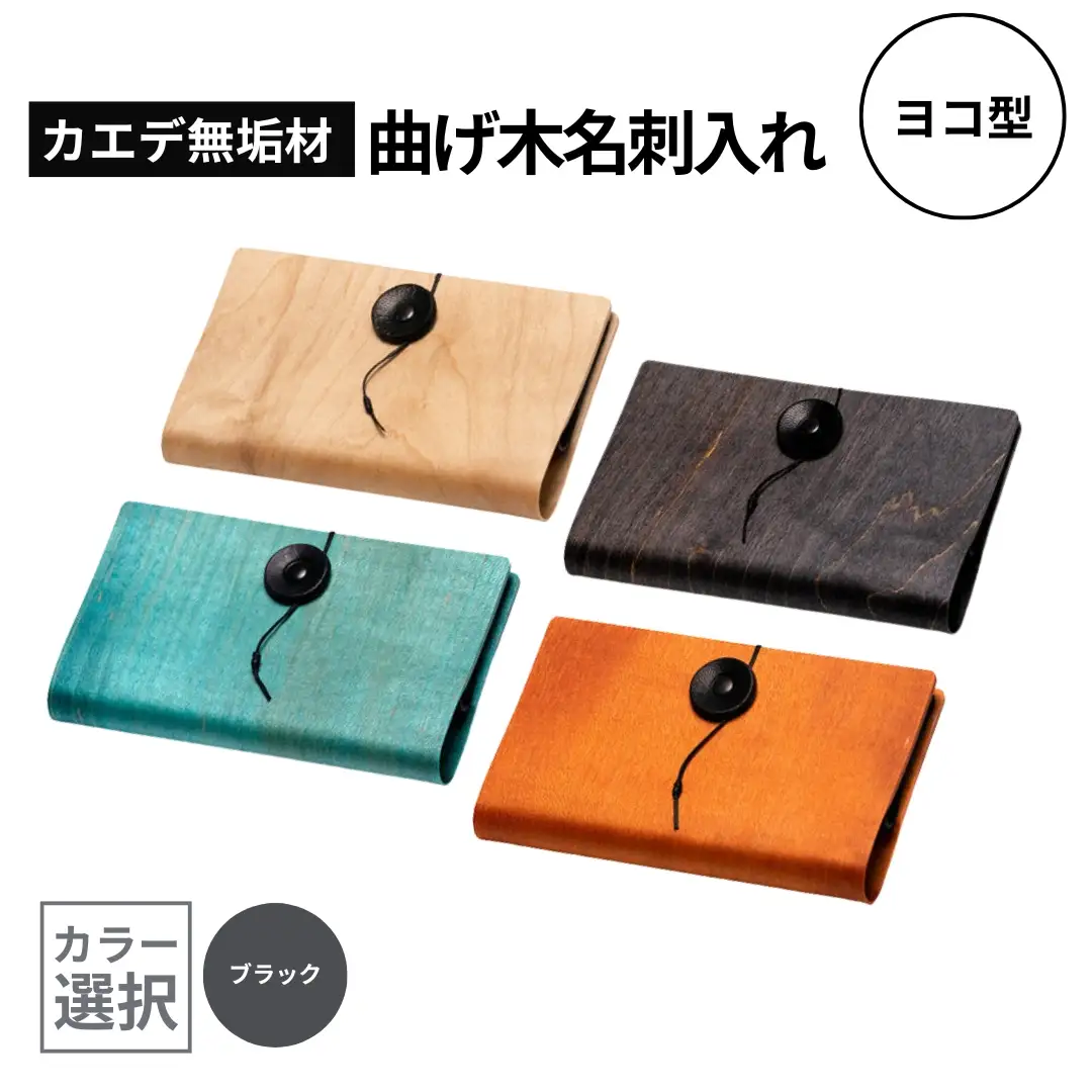 カエデ無垢材 曲げ木 名刺入れ 横型 ブラック ストーリオ | 名刺