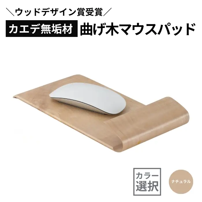 カエデ無垢材 曲げ木 マウスパッド ナチュラル ストーリオ | マウスパッド
