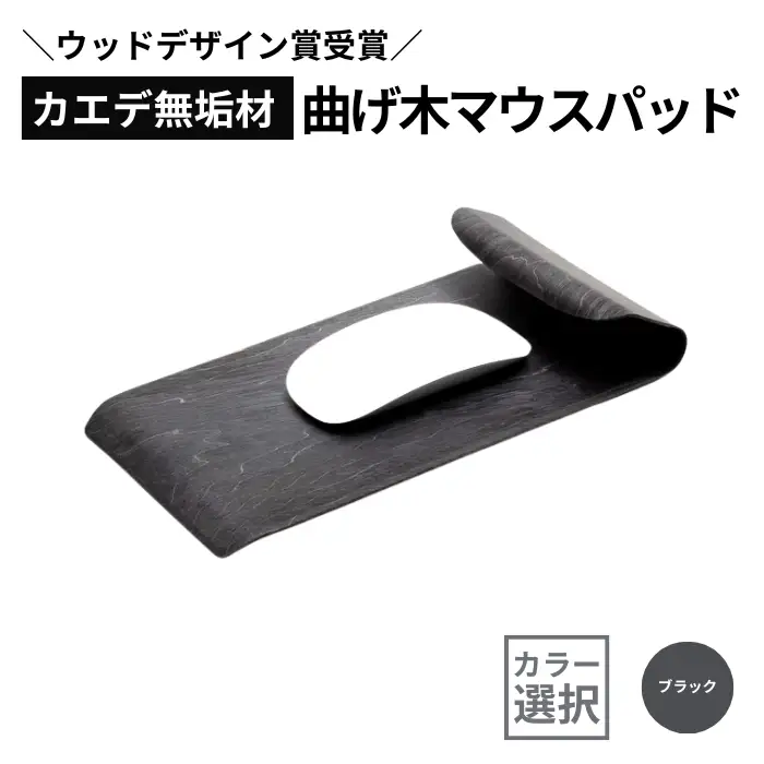 カエデ無垢材 曲げ木 マウスパッド ブラック  ストーリオ | マウスパッド