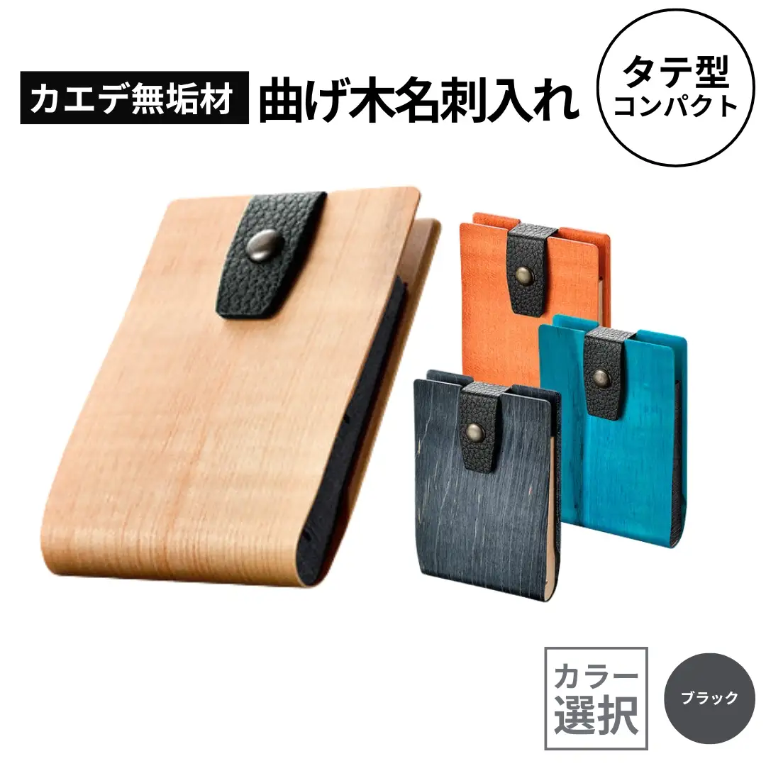 カエデ無垢材 曲げ木 名刺入れ タテ型コンパクト ブラック ストーリオ | 名刺