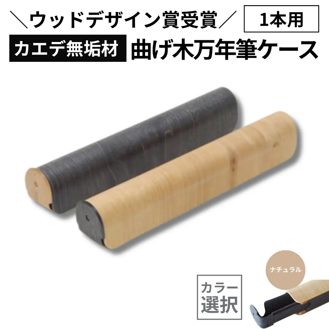 カエデ無垢材 曲げ木 万年筆ケース 1本差 ナチュラル ストーリオ | 万年筆