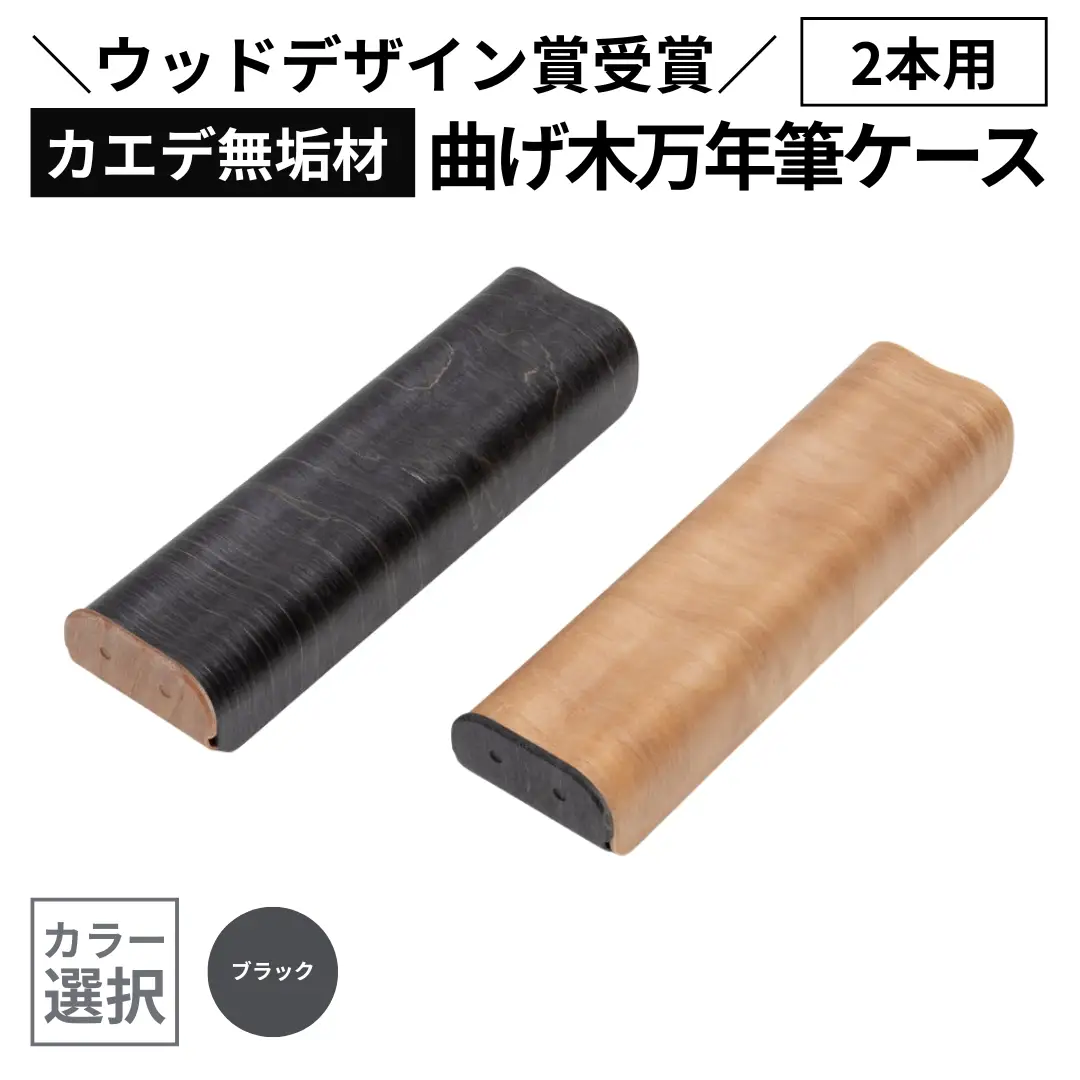カエデ無垢材 曲げ木 万年筆ケース 2本差 ブラック ストーリオ | 万年筆