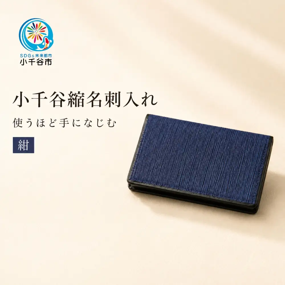 小千谷縮名刺入れ 紺色  | 名刺