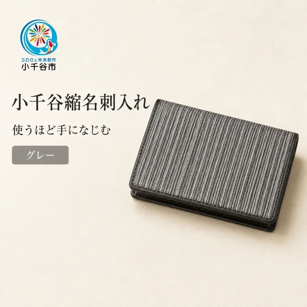 小千谷縮名刺入れ グレー | 名刺