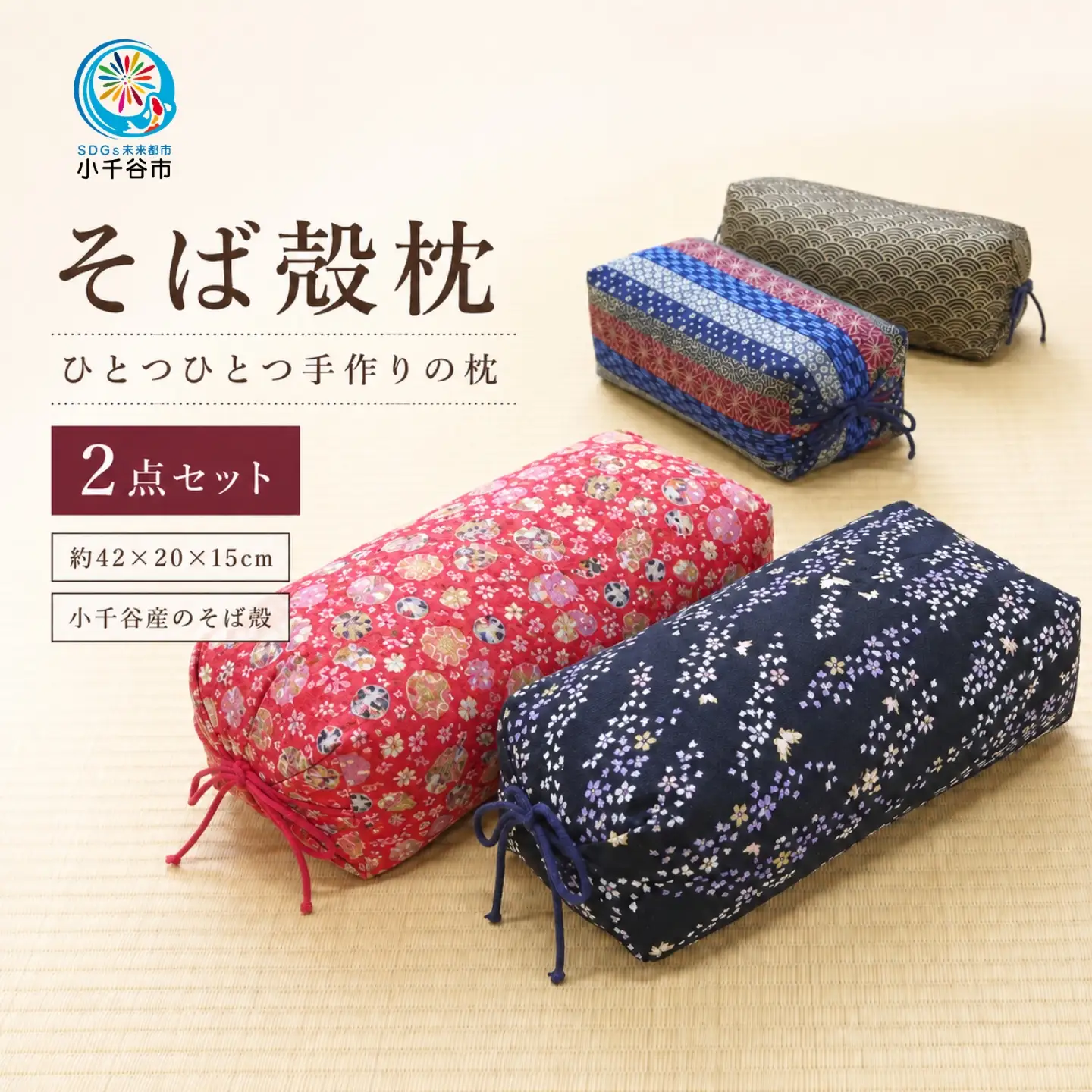 そば殻枕 2点セット | 枕 小千谷市