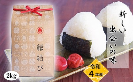 魚沼産米「縁結び」 4kg(2kg×2袋) 大切な方への贈り物に 小泉農産 【0015-0002-01】