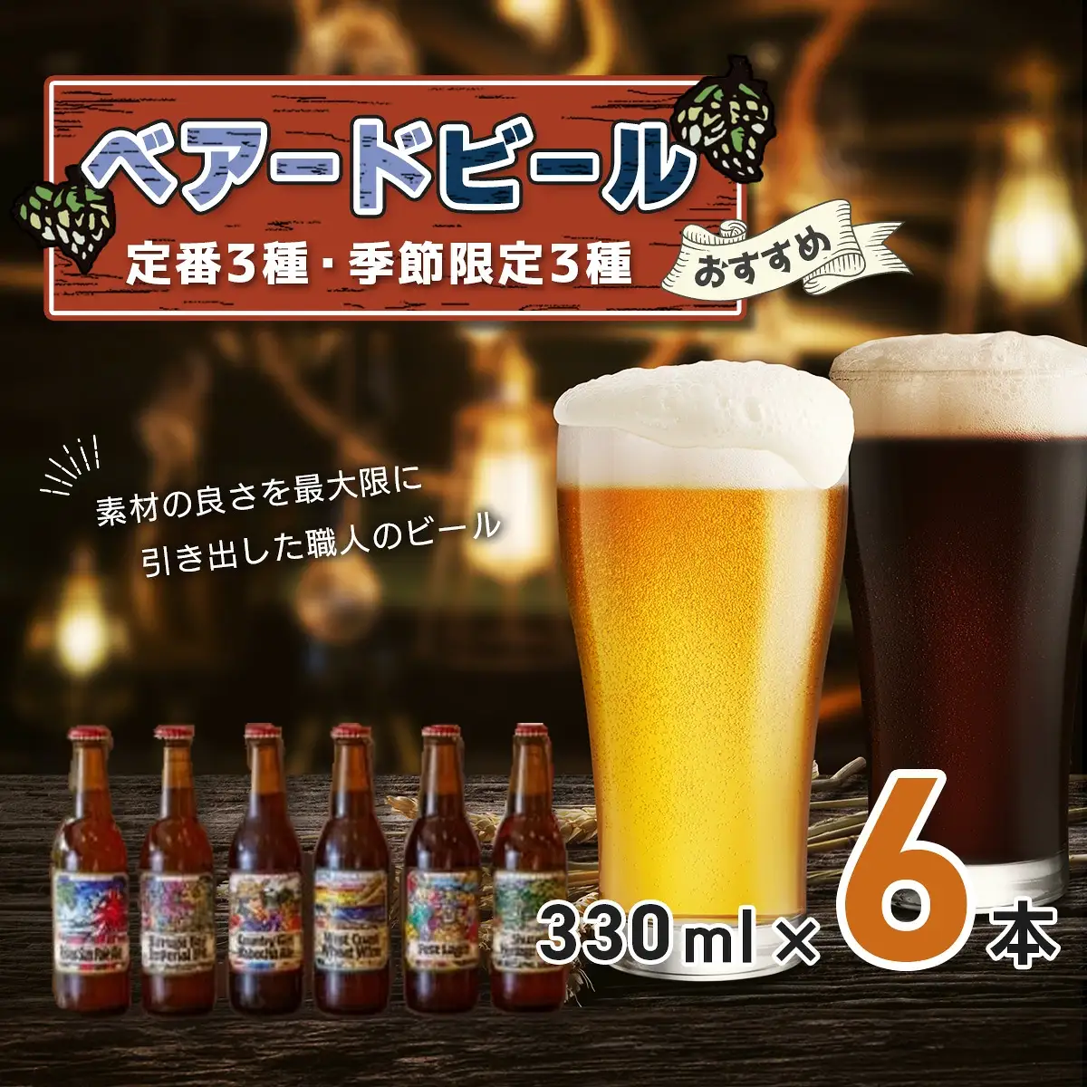 ｸﾗﾌﾄﾋﾞｰﾙ 6種 飲み比べ ベアードビール おすすめ6本セット ｸﾗﾌﾄﾋﾞｰﾙ  330ml×6本