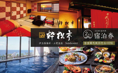 伊豆 西伊豆 温泉 【粋松亭】宿泊券（2名様・露天風呂付） 旅行 クーポン 　21-001