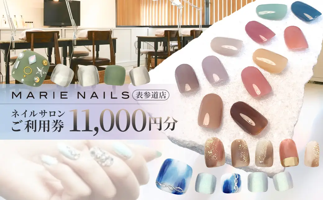 ネイルサロン MARIE NAILS 表参道店 ご利用券 11,000円分