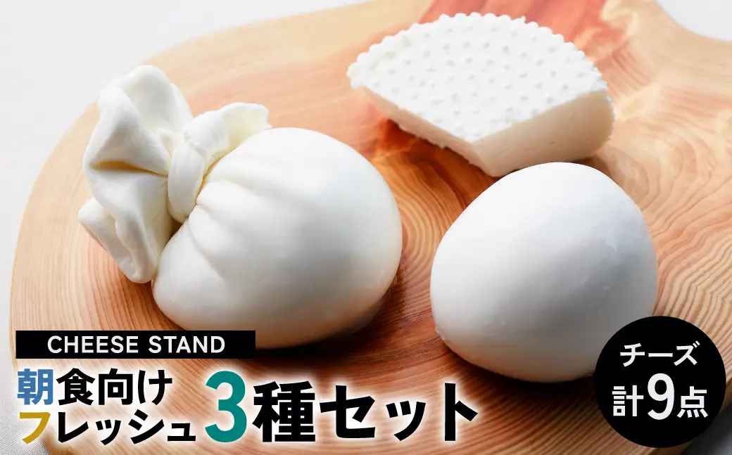 CHEESE STAND 朝食向けフレッシュ3種×3セット 【004005】