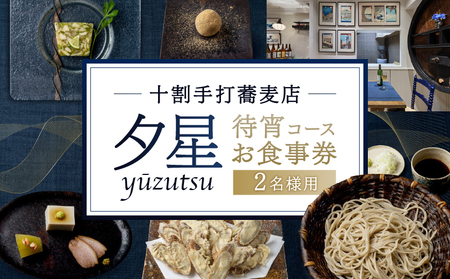  十割手打蕎麦店 夕星（ゆうづつ） 待宵コースお食事券（２名様用） 【007014】