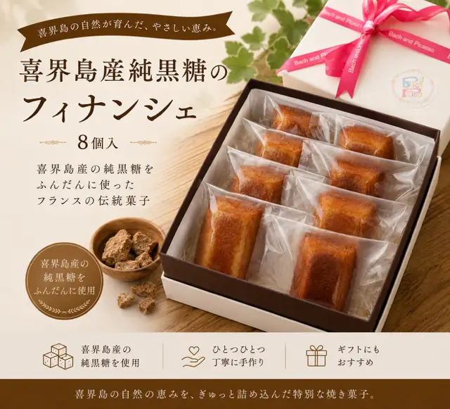 喜界島産純黒糖のフィナンシェ(8個入り)【バッハとピカソ】