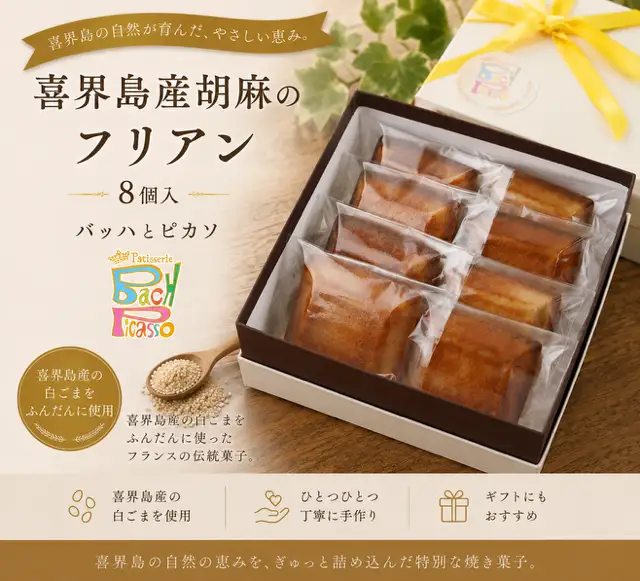 喜界島産 白胡麻のフリアン(8個入り) 【バッハとピカソ】