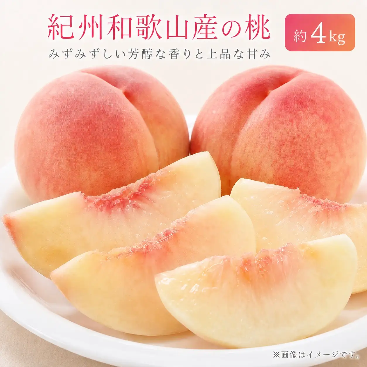 紀州和歌山産の桃　約4kg　化粧箱入 ※2027年6月下旬頃〜8月上旬頃順次発送（お届け日指定不可）【uot723A】